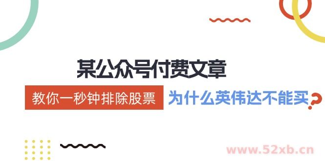（12095期）某付费文章：《教你一秒钟排除股票！（为什么英伟达不能买？）》