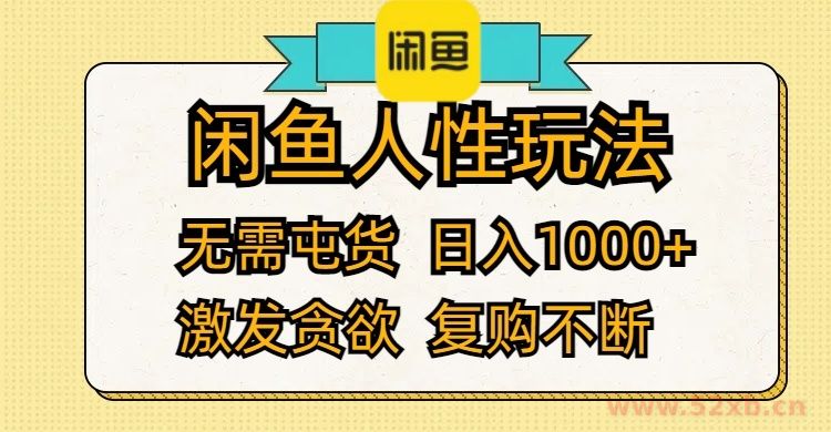 （12091期）闲鱼人性玩法 无需屯货 日入1000+ 激发贪欲 复购不断