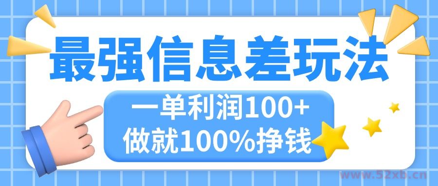 （11231期）最强信息差玩法，无脑操作，复制粘贴，一单利润100+，小众而刚需，做就…