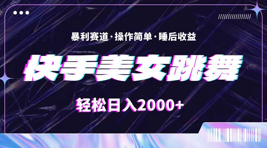 (11217期)最新快手美女跳舞直播,拉爆流量不违规,轻轻松松日入2000+