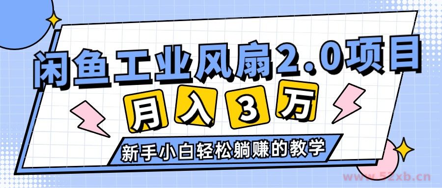（11002期）2024年6月最新闲鱼工业风扇2.0项目，轻松月入3W+，新手小白躺赚的教学