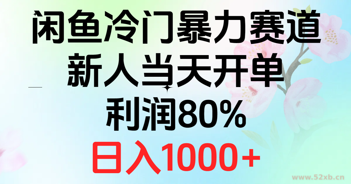 （10985期）2024闲鱼冷门暴力赛道，新人当天开单，利润80%，日入1000+