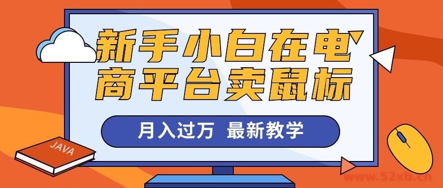 （10978期）新手小白在电商平台卖鼠标月入过万，最新赚钱教学