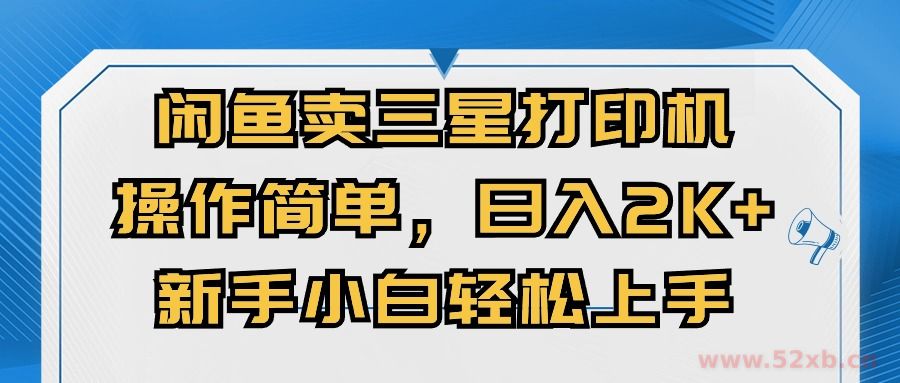 （10903期）闲鱼卖三星打印机，操作简单，日入2000+，新手小白轻松上手