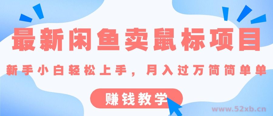 （10755期）最新闲鱼卖鼠标项目,新手小白轻松上手，月入过万简简单单的赚钱教学