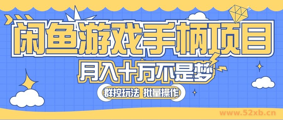 （10600期）闲鱼游戏手柄项目，轻松月入过万 最真实的好项目