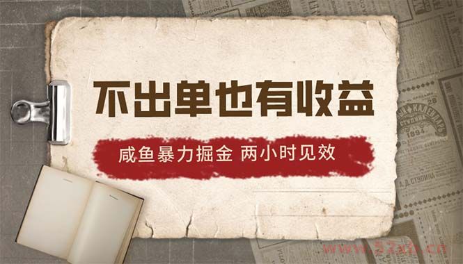 （10562期）2024咸鱼暴力掘金，不出单也有收益，两小时见效，当天突破500+
