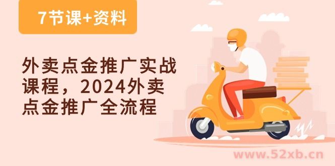 （10462期）外卖 点金推广实战课程，2024外卖 点金推广全流程（7节课+资料）