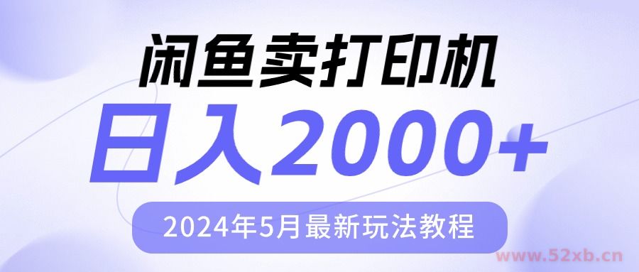 （10435期）闲鱼卖打印机，日人2000，2024年5月最新玩法教程