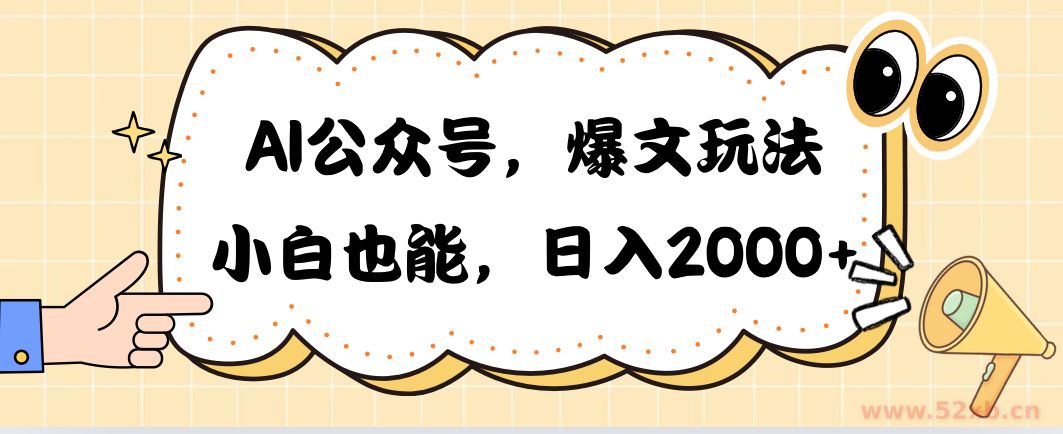 （10433期）AI公众号，爆文玩法，小白也能，日入2000➕