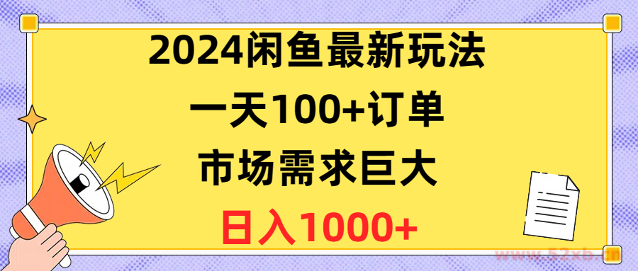 （10378期）2024闲鱼最新玩法，一天100+订单，市场需求巨大，日入1400+