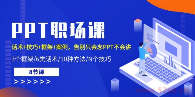 （10370期）PPT职场课：话术+技巧+框架+案例，告别只会念PPT不会讲（8节课）