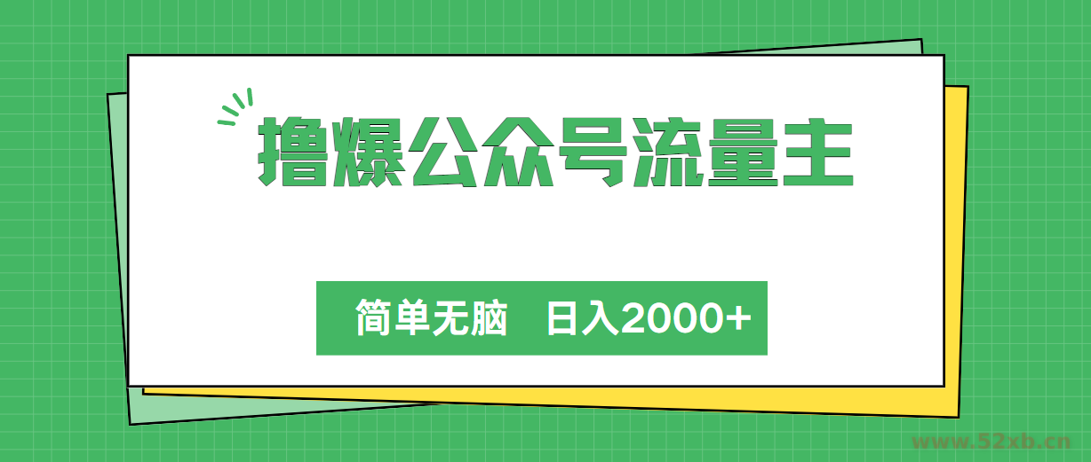 （10310期）撸爆公众号流量主，简单无脑，单日变现2000+