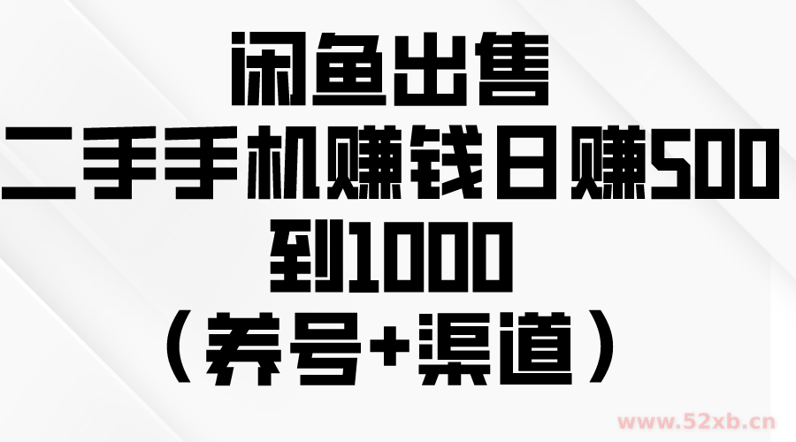 （10269期）闲鱼出售二手手机赚钱，日赚500到1000（养号+渠道）