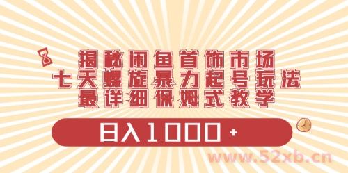 （10201期）闲鱼首饰领域最新玩法，日入1000+项目0门槛一台设备就能操作
