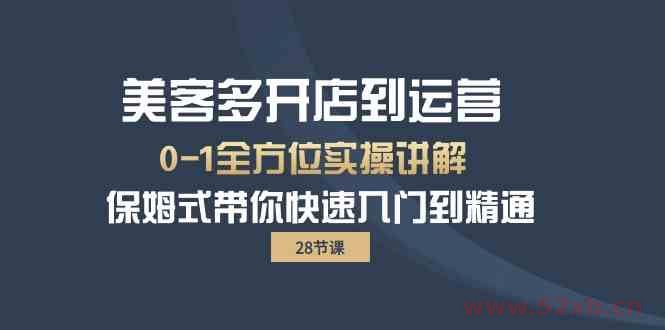 （10177期）美客多-开店到运营0-1全方位实战讲解 保姆式带你快速入门到精通（28节）