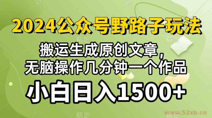 (10174期）2024公众号流量主野路子，视频搬运AI生成 ，无脑操作几分钟一个原创作品…
