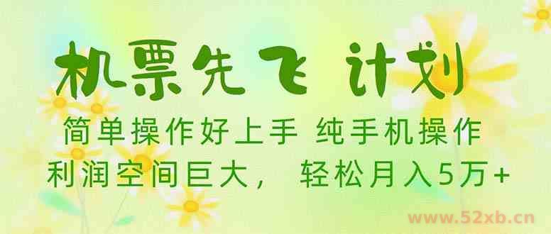 （10099期）机票 先飞计划！用里程积分 兑换机票售卖赚差价 纯手机操作 小白月入5万+