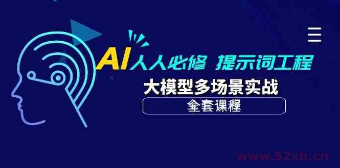（10047期）AI 人人必修-提示词工程+大模型多场景实战（全套课程）