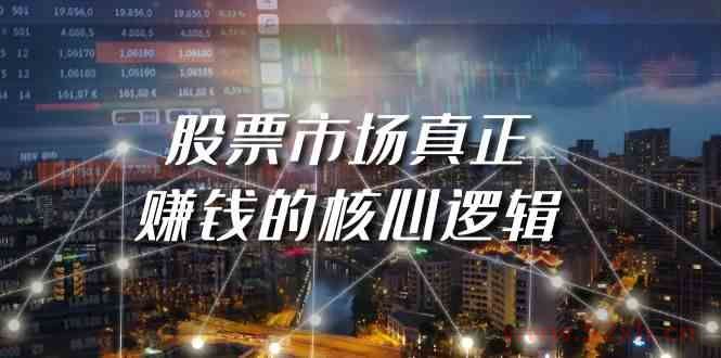（9270期）某公众号付费文章《股票市场真正赚钱的核心逻辑》