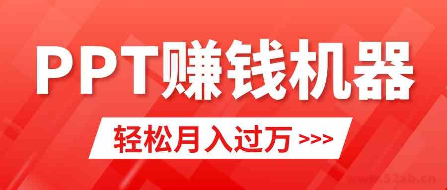 （9217期）轻松上手，小红书ppt简单售卖，月入2w+小白闭眼也要做（教程+10000PPT模板)