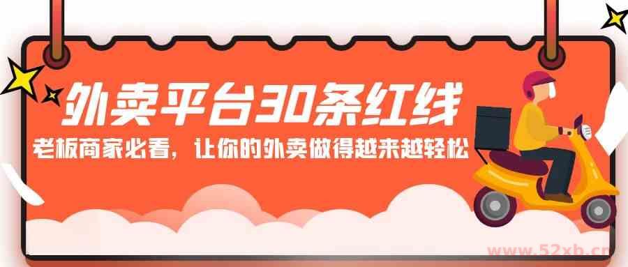 （9211期）外卖平台 30条红线：老板商家必看，让你的外卖做得越来越轻松！
