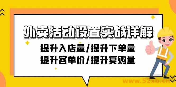 （9204期）外卖活动设置实战详解：提升入店量/提升下单量/提升客单价/提升复购量-21节