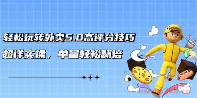 （9194期）轻松玩转外卖5.0高评分技巧，超详实操，单量轻松翻倍（21节视频课）