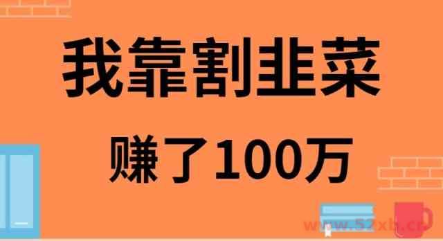 （9173期）我靠割韭菜赚了 100 万