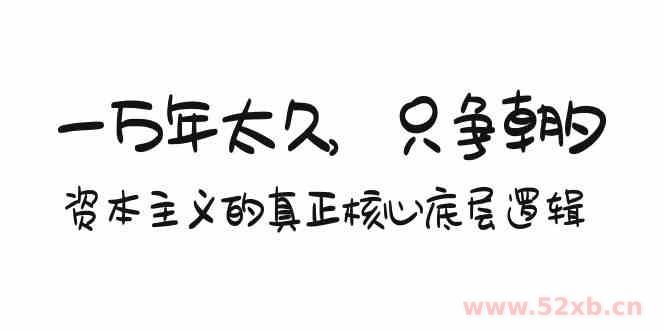 （9171期）某付费文章《一万年太久，只争朝夕：资本主义的真正核心底层逻辑》