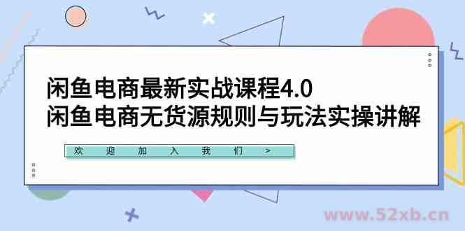 （9150期）闲鱼电商最新实战课程4.0：闲鱼电商无货源规则与玩法实操讲解！