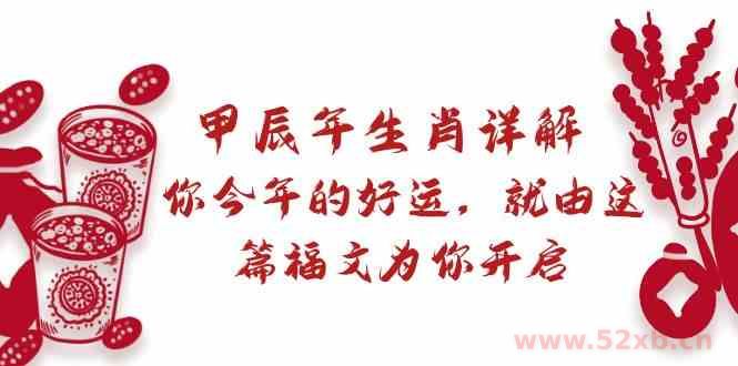 （8990期）某付费文章：甲辰年生肖详解: 你今年的好运，就由这篇福文为你开启