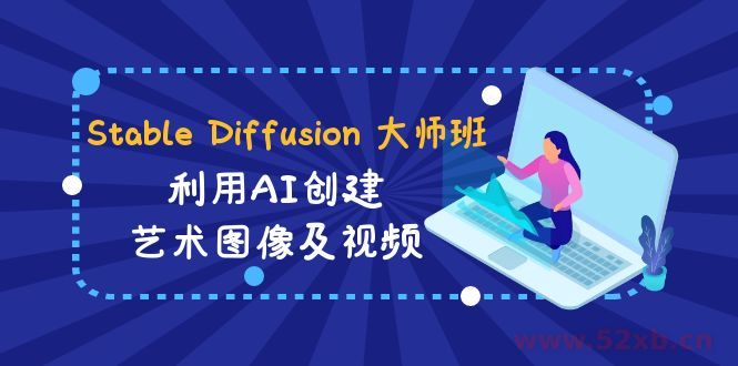 （8846期）Stable Diffusion 大师班: 利用AI创建艺术图像及视频-31视频课-中英字幕