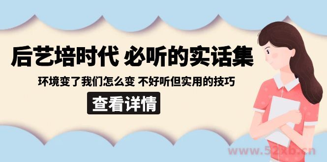 （8811期）后艺培 时代之必听的实话集：环境变了我们怎么变 不好听但实用的技巧