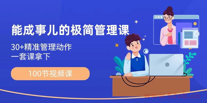 （8636期）能成事儿-极简管理课：100节视频课，30+精准管理动作，一套课拿下