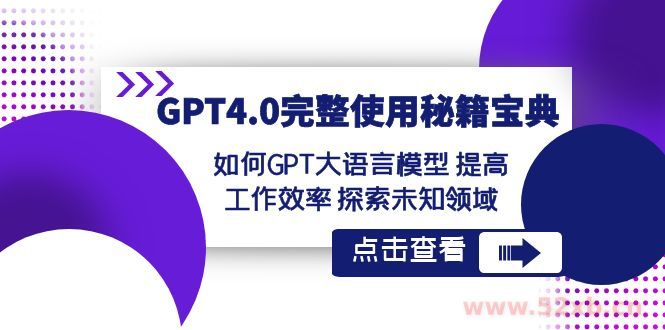 （8481期）GPT4.0完整使用-秘籍宝典：如何GPT大语言模型 提高工作效率 探索未知领域