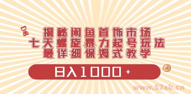 （8433期）揭秘闲鱼首饰市场，七天螺旋暴力起号玩法，最详细保姆式教学，日入1000+
