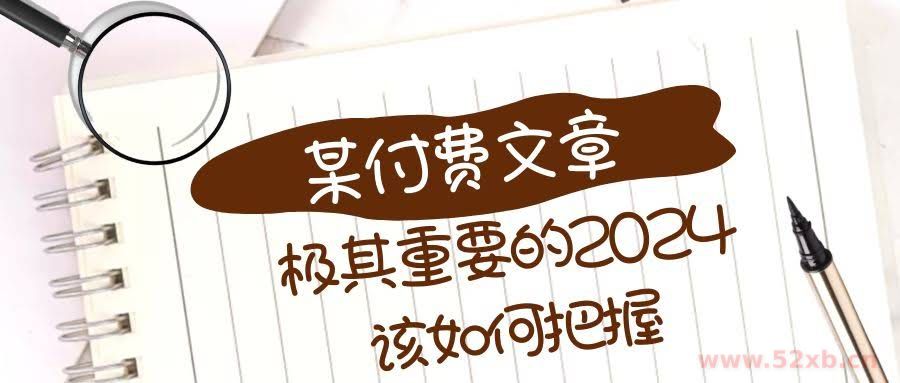 （8367期）极其重要的2024该如何把握？【某公众号付费文章】