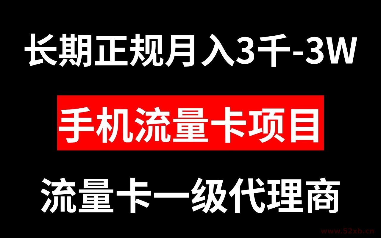（8311期）手机流量卡代理月入3000-3W长期正规项目