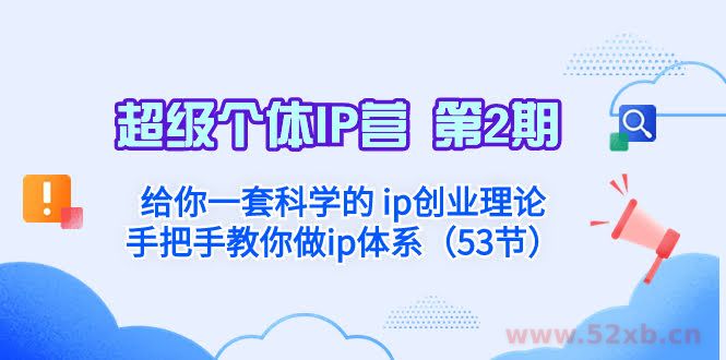 （8254期）超级个体·IP营 第2期：给你一套科学的 ip创业理论  手把手教你做ip体系…