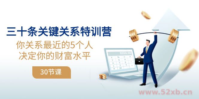 （8105期）三十条关键关系特训营：你关系 最近的5个人决定你的财富水平（30节课）