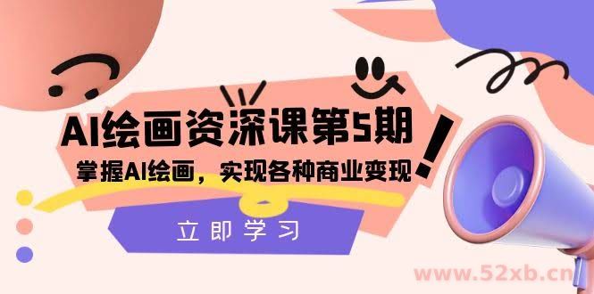 （8060期）AI绘画-资深课第5期：掌握AI绘画，实现各种商业变现【第五期】