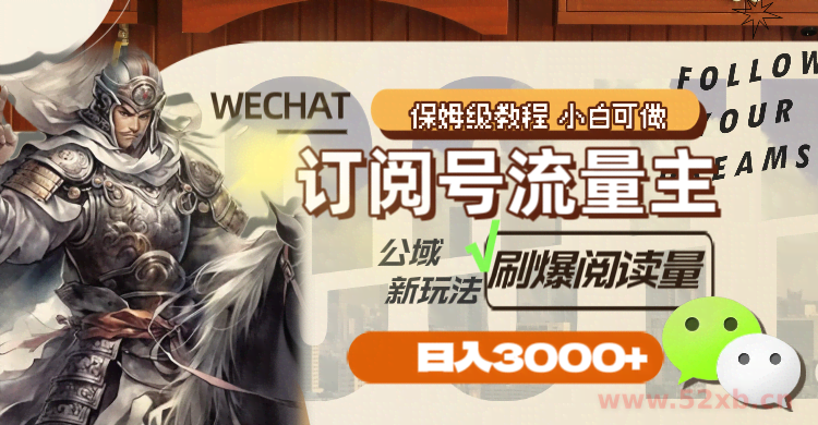 （8007期）订阅号流量主，公域新玩法刷爆阅读量，日入3000+