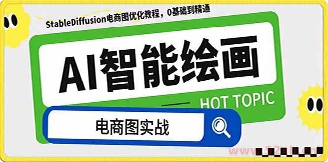 （7992期）AI绘画-为电商图优化赋能。StableDiffusion电商图优化教程，告别高价聘…