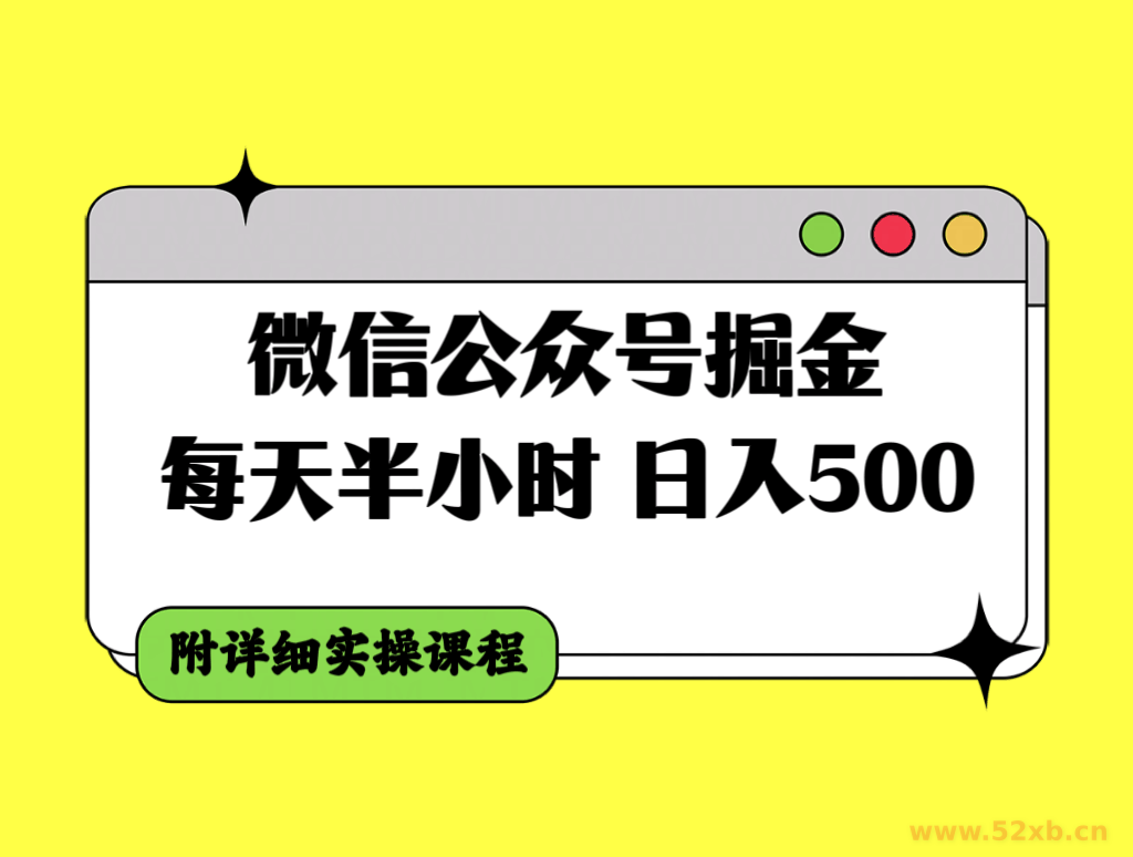 （7946期）微信公众号掘金，每天半小时，日入500＋，附详细实操课程