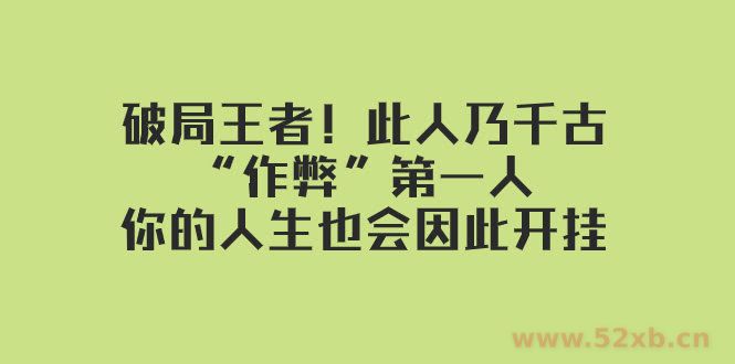 （7902期）某付费文章：破局王者！此人乃千古“作弊”第一人，你的人生也会因此开挂