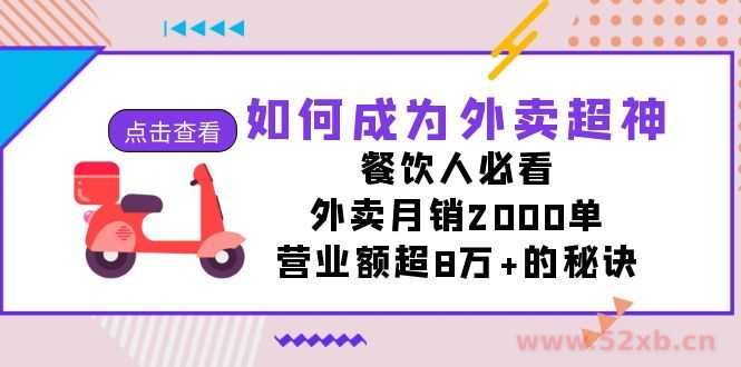 （7393期）如何成为外卖超神，餐饮人必看！外卖月销2000单，营业额超8万+的秘诀