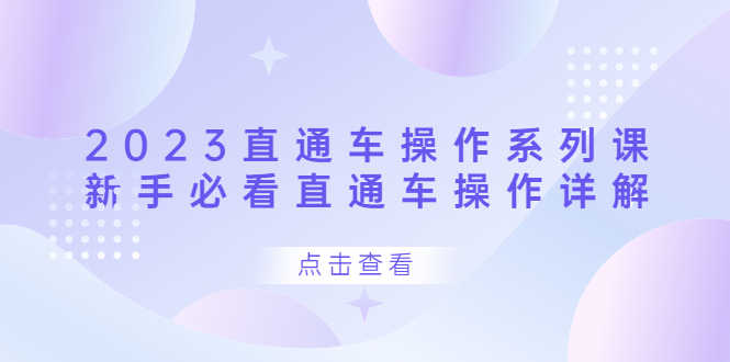 （6766期）2023直通车操作 系列课，新手必看直通车操作详解