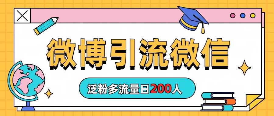 （6712期）微博引流微信日200人