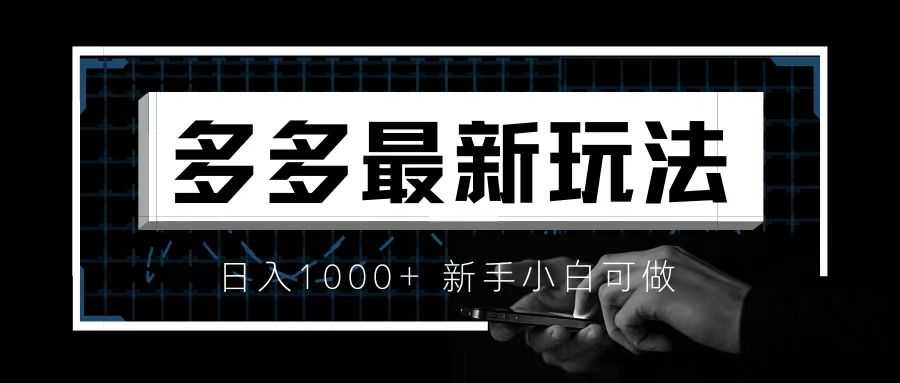 （6699期）价值4980的拼多多最新玩法，月入3w【新手小白必备项目】